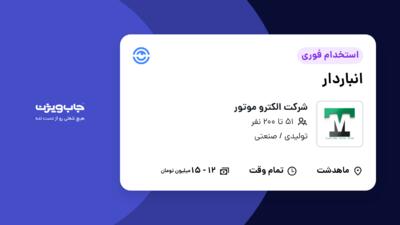 استخدام انباردار - آقا در شرکت الکترو موتور