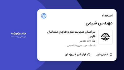 استخدام مهندس شیمی در سرآمدان مدیریت علم و فناوری سلمانیان فارس