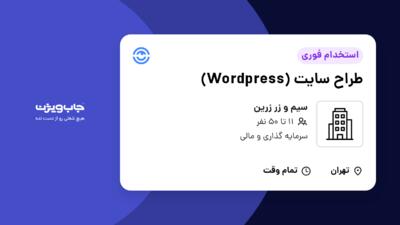 استخدام طراح سایت (Wordpress) در سیم و زر زرین