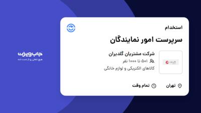 استخدام سرپرست امور نمایندگان - آقا در شرکت مشتریان گلدیران