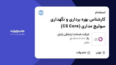 استخدام کارشناس بهره برداری و نگهداری سوئیچ مداری (CS Core) در شرکت خدمات ارتباطی رایتل