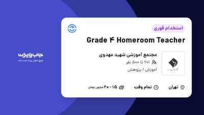 استخدام Grade 4 Homeroom Teacher - خانم در مجتمع آموزشی شهید مهدوی