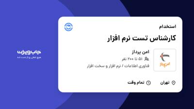 استخدام کارشناس تست نرم افزار در امن پرداز