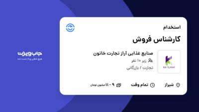 استخدام کارشناس فروش در صنایع غذایی آراز تجارت خاتون