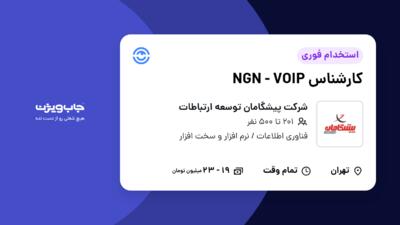 استخدام کارشناس NGN - VOIP در شرکت پیشگامان توسعه ارتباطات