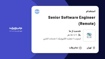 استخدام Senior Software Engineer (Remote) در خدمت از ما