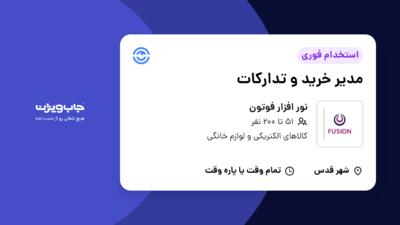 استخدام مدیر خرید و تدارکات در نور افزار فوتون