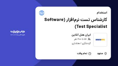 استخدام کارشناس تست نرم‌افزار (Software Test Specialist) در ایران هتل آنلاین