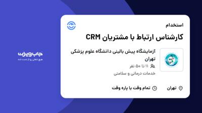 استخدام کارشناس ارتباط با مشتریان CRM در آزمایشگاه پیش بالینی دانشگاه علوم پزشکی تهران