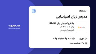 استخدام مدرس زبان اسپانیایی در پلتفرم آموزش زبان HiTalki