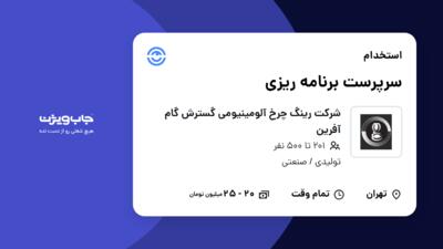 استخدام سرپرست برنامه ریزی در شرکت رینگ چرخ آلومینیومی گسترش گام آفرین