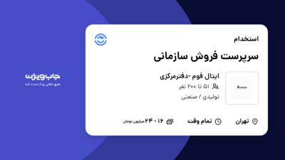 استخدام سرپرست فروش سازمانی در ایتال فوم -دفترمرکزی