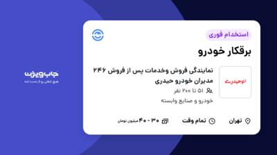 استخدام برقکار خودرو در نمایندگی فروش وخدمات پس از فروش 246 مدیران خودرو حیدری