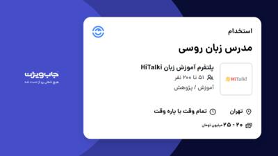 استخدام مدرس زبان روسی در پلتفرم آموزش زبان HiTalki