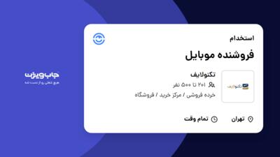 استخدام فروشنده موبایل در تکنولایف