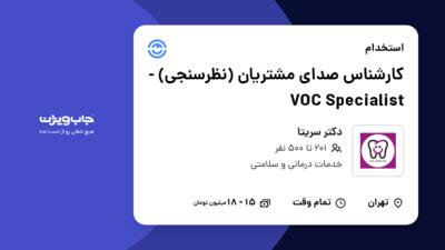 استخدام کارشناس صدای مشتریان (نظرسنجی) - VOC Specialist - خانم در دکتر سریتا