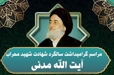 مراسم گرامیداشت سالگرد شهید محراب آیت الله مدنی برگزار می شود