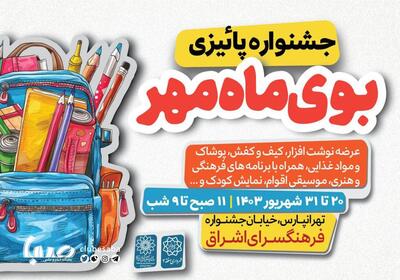 نمایشگاه «بوی ماه مهر» در فرهنگسرای اشراق برپا می‌شود | پایگاه خبری صبا