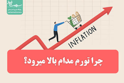 چرا تورم مدام بالا میرود؟