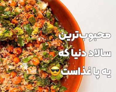 طرز تهیه سالاد کینوا | پرطرفدارترین سالاد دنیا با کینوا پخته شده و نخود رست شده