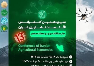 سیزدهمین کنفرانس اقتصاد کشاورزی ایران در کرج آغاز شد- فیلم دفاتر استانی تسنیم | Tasnim