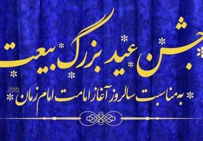 جشن عید بیعت با امام زمان (عج) در بیرجند برگزار می‌شود - تسنیم