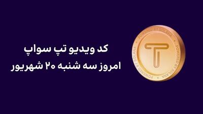 کد تپ‌سواپ امروز دوشنبه ۲۰ شهریور+ کد همه ویدئوهای TapSwap