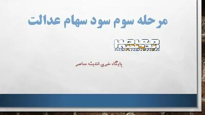 اندیشه معاصر - زمان‌بندی جدید واریز سود سهام عدالت اندیشه معاصر