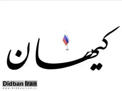 کیهان عصبانی شد؛ رسانه های زرد زنجیره ای نوشته اند ما طرفدار روسیه ایم