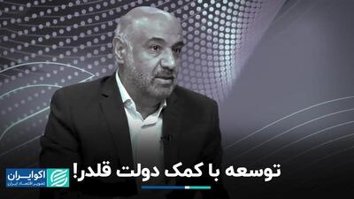 جایگاه توانمندسازی بخش خصوصی در توسعه