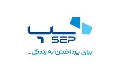 تدوام پیشتازی سپ در  بازار تراکنش‌های پرداخت الکترونیک - سایت خبری اقتصاد پویا