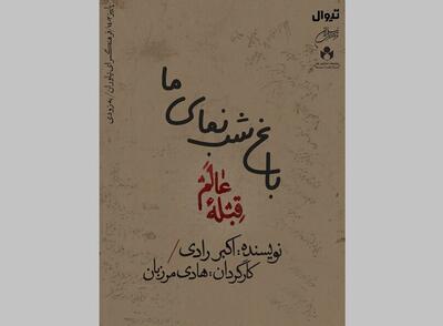 نمایش «قبله عالم» در نیاوران/ روایت طنز هادی مرزبان از ناصرالدین شاه