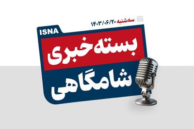 پادکست/ از توقف تولید آیفون‌های قدیمی تا بررسی اعتراض داوطلبان کنکور