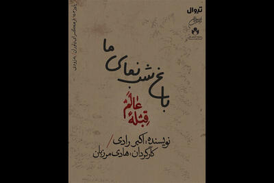 «قبله عالم» با حضور فرزانه کابلی از اول مهر در نیاوران