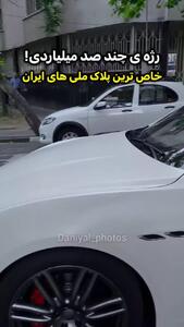 رژه میلیاردرها؛ شکار تنها مازراتی گیبلی با پلاک ملی در شهر تهران!