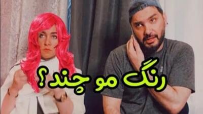 ویدیو خنده دار محسن ایزی: رنگ مو چند؟