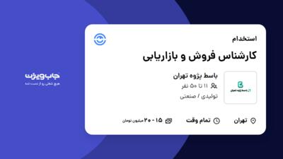 استخدام کارشناس فروش و بازاریابی در باسط پژوه تهران