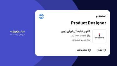 استخدام Product Designer در کانون تبلیغاتی ایران نوین