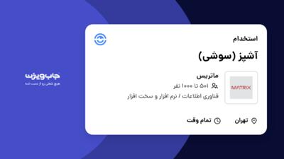 استخدام آشپز (سوشی) - خانم در ماتریس