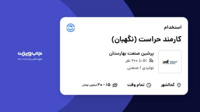 استخدام کارمند حراست (نگهبان) - آقا در پرشین صنعت بهارستان