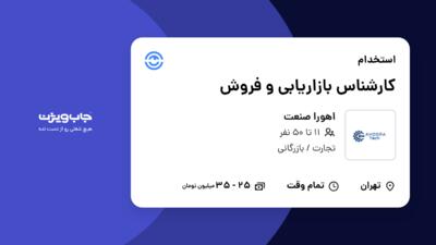 استخدام کارشناس بازاریابی و فروش در اهورا صنعت