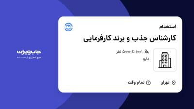 استخدام کارشناس جذب و برند کارفرمایی در سازمانی فعال در حوزه دارو