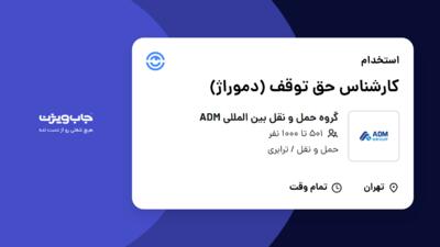 استخدام کارشناس حق توقف (دموراژ) در گروه حمل و نقل بین المللی ADM