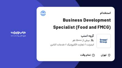 استخدام Business Development Specialist (Food and  FMCG) در گروه اسنپ