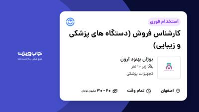 استخدام کارشناس فروش (دستگاه های پزشکی و زیبایی) - خانم در بوژان بهنود آرون