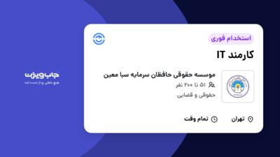 استخدام کارمند IT - خانم در موسسه حقوقی حافظان سرمایه سبا معین