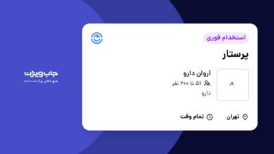 استخدام پرستار در آروان دارو