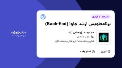 استخدام برنامه‌نویس ارشد جاوا (Back-End) در مجموعه پژوهشی آراد