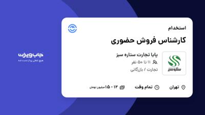 استخدام کارشناس فروش حضوری - خانم در پایا تجارت ستاره سبز