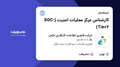 استخدام کارشناس مرکز عملیات امنیت (SOC-Tier2) در شرکت فناوری اطلاعات کارآفرین خاص